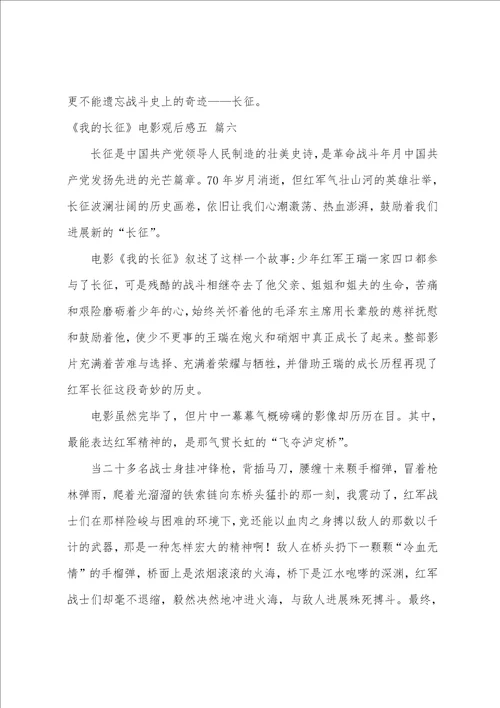 我的长征观后感范文800字