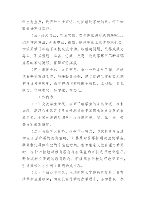 中小学教师家访工作制度（精选7篇）.docx