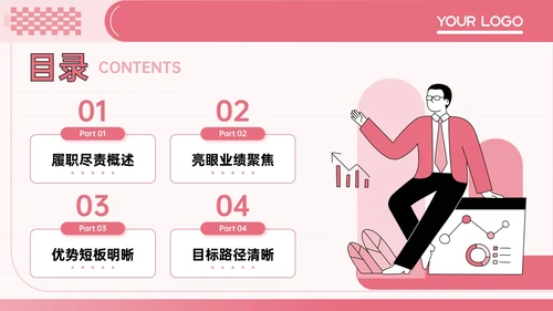 粉色插画风员工转正答辩PPT模板