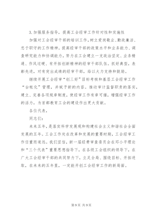 工会经费审查委员会工作报告 (7).docx