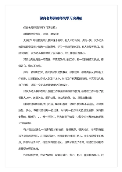 保育老师师德师风学习演讲稿