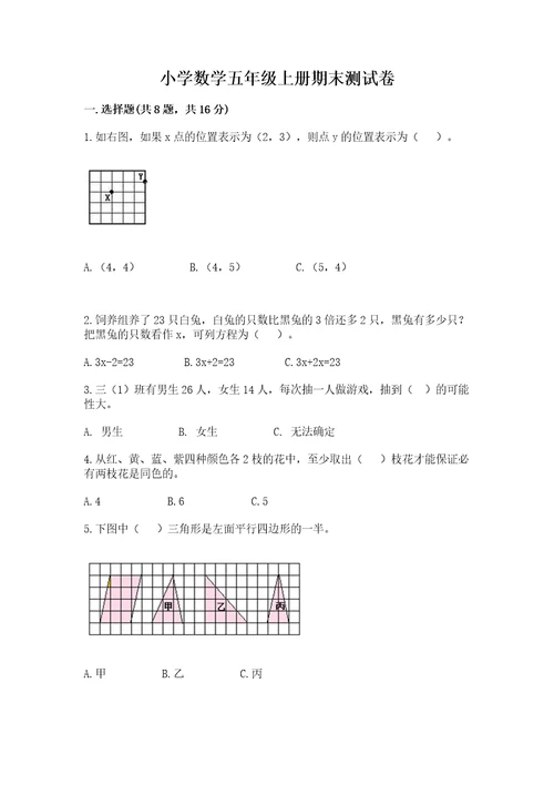 小学数学五年级上册期末测试卷附完整答案各地真题