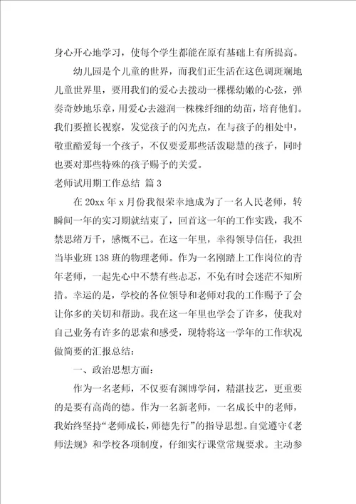 教师试用期工作总结合集7篇