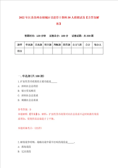 2022年江苏苏州市相城区引进骨干教师30人模拟试卷含答案解析0