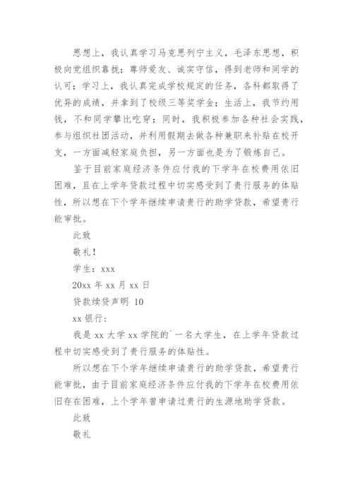 贷款续贷声明.docx