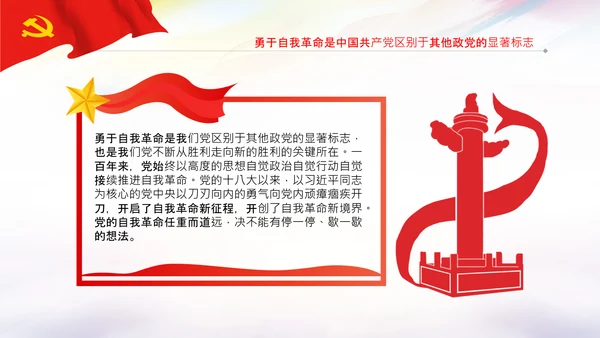 学习坚持自我革命十个坚持党课党支部PPT课件