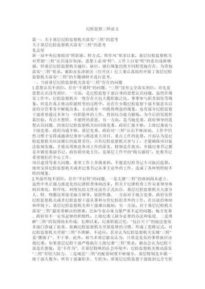 【精编】纪检监察三转论文.docx