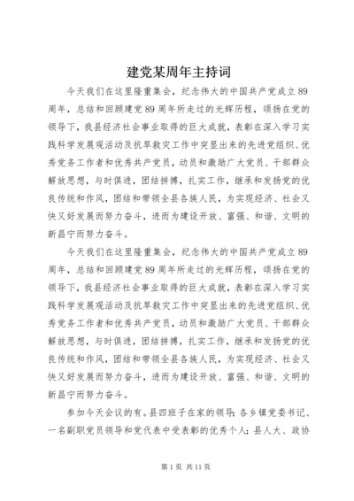 建党某周年主持词.docx