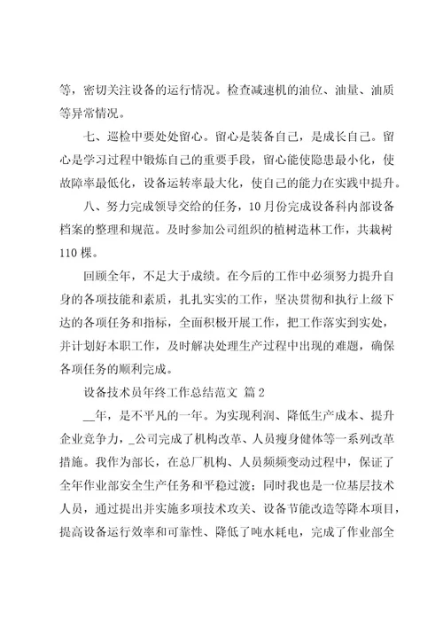 设备技术员年终工作总结范文（18篇）