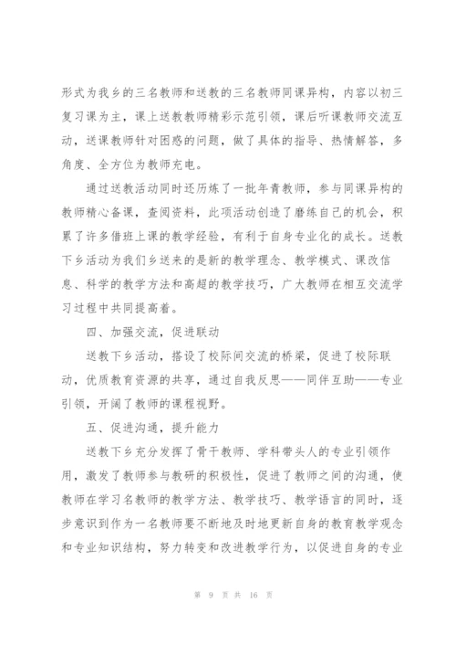 教师送教下乡个人总结范文.docx