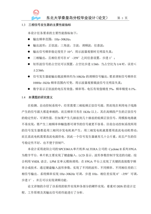 基于DDS技术的三相信号发生器设计(终稿).docx