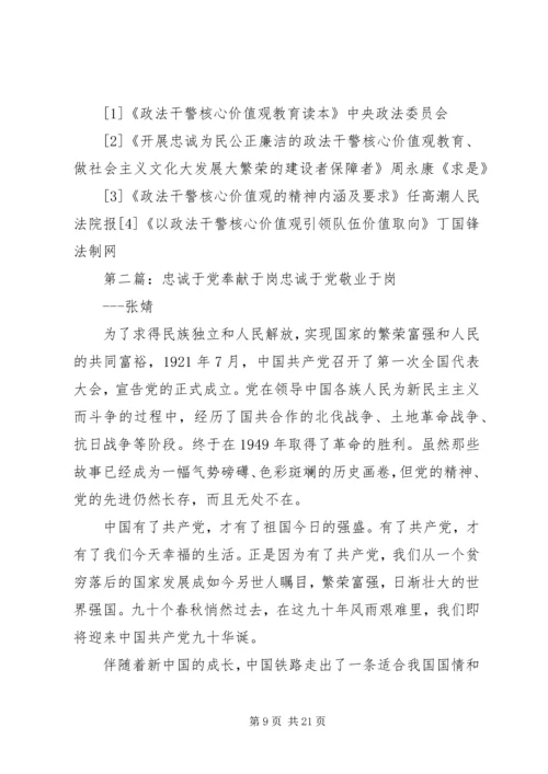 忠诚于党奉献于民范文合集.docx