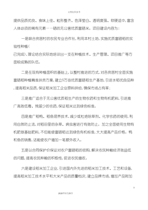 5万吨富硒稻产业化扶贫项目建议书.docx