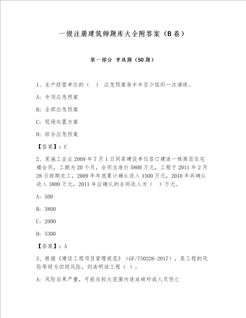 一级注册建筑师题库大全附答案（B卷）