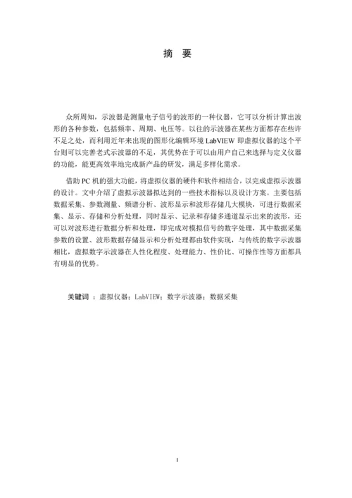 基于LabVIEW的数字示波器的设计.docx