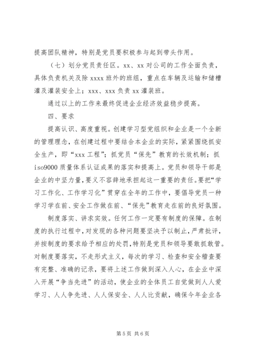 支部学习型企业创建规划 (2).docx