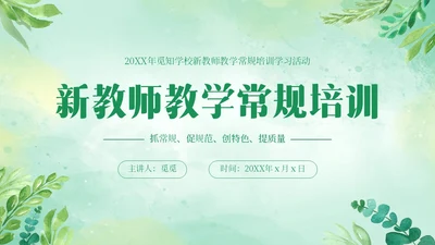 绿色清新花卉新教师教学常规培训教师课件PPT模板教师培训