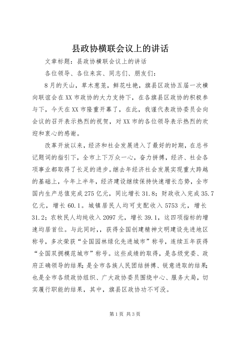 县政协横联会议上的讲话.docx