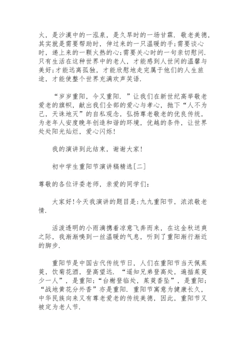 初中学生重阳节演讲稿.docx