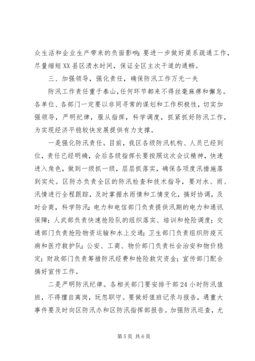 区防汛工作会议的讲话.docx