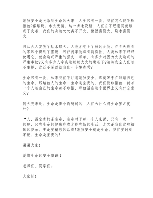 爱惜生命的安全演讲范文10篇.docx