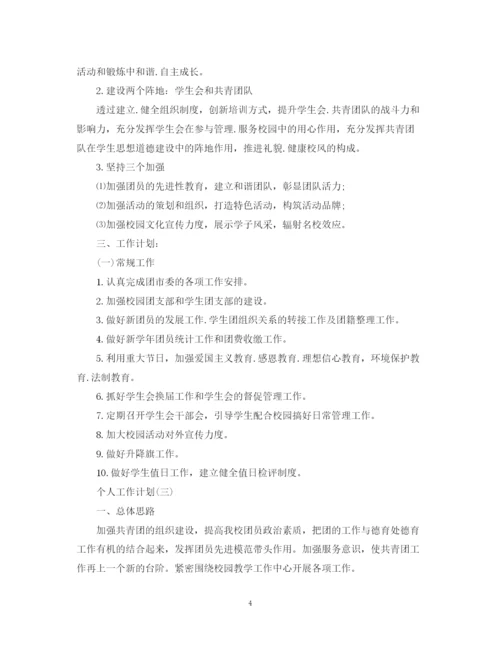 精编之年学校团委的个人工作计划范文5篇.docx