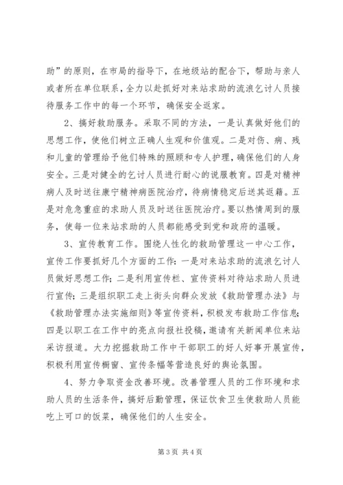 市救助站实施工作计划 (2).docx