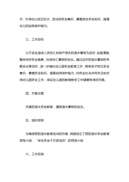 幼儿园防溺水工作方案示例范文.docx