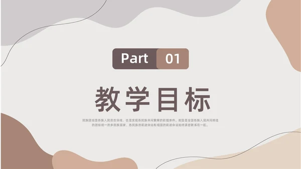 莫兰迪色水彩简约民族团结教学设计说课PPT课件
