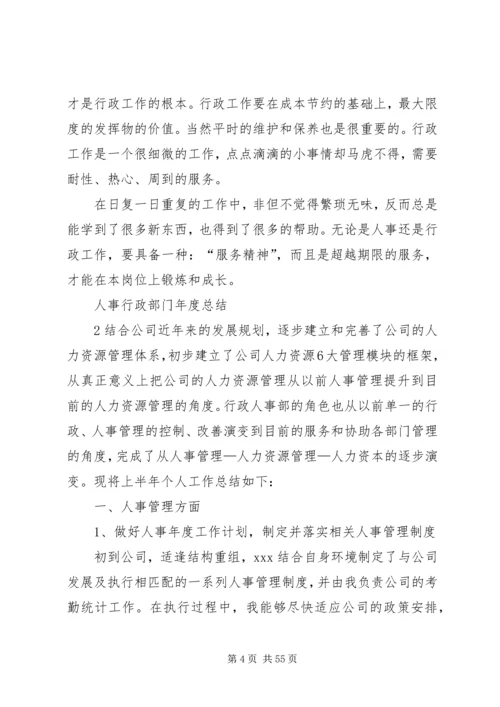 人事行政部门年度总结.docx