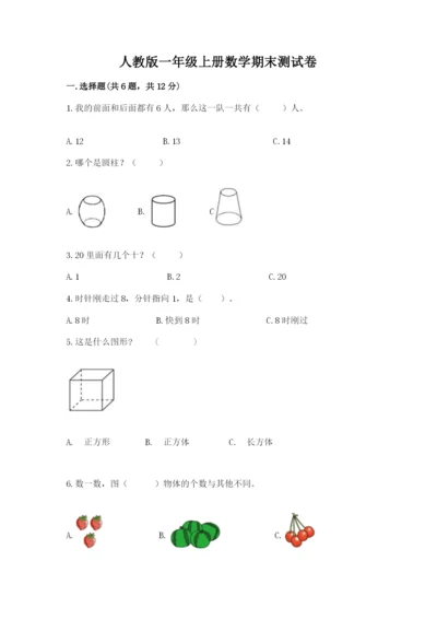 人教版一年级上册数学期末测试卷带答案（典型题）.docx