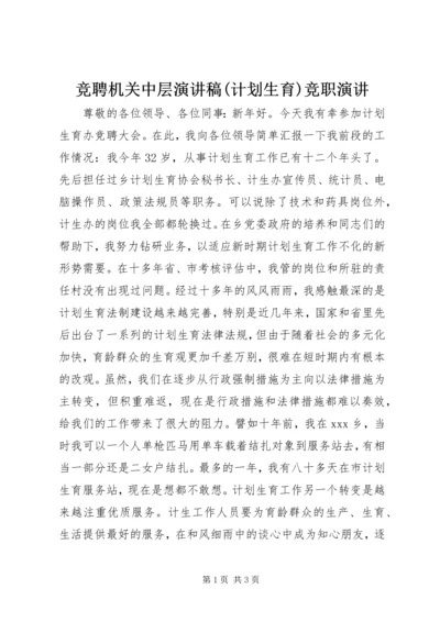 竞聘机关中层演讲稿(计划生育)竞职演讲.docx