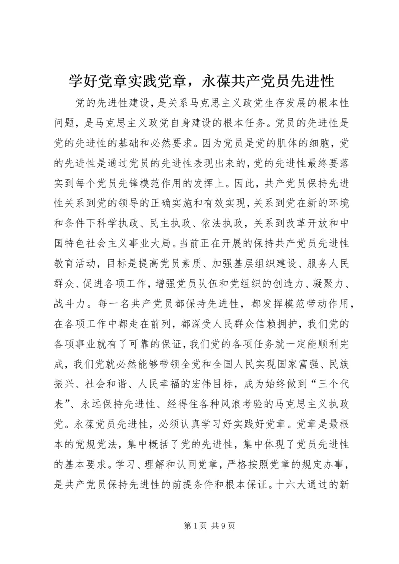 学好党章实践党章，永葆共产党员先进性 (3).docx