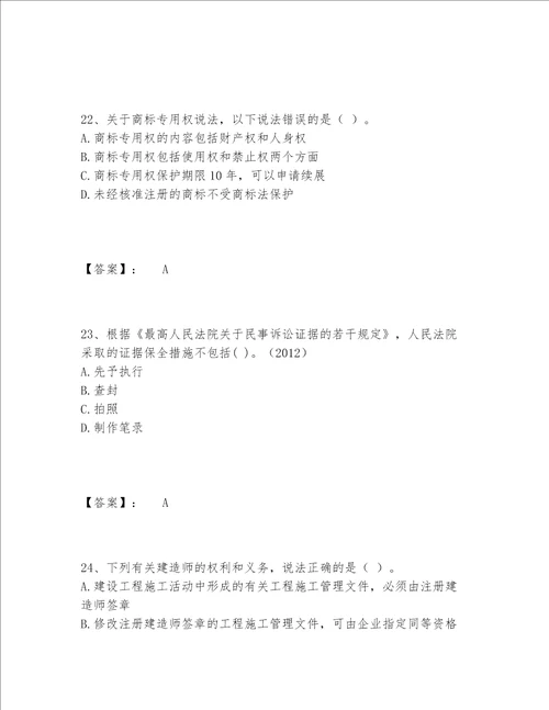 一级建造师之一建工程法规题库精选题库附参考答案（黄金题型）