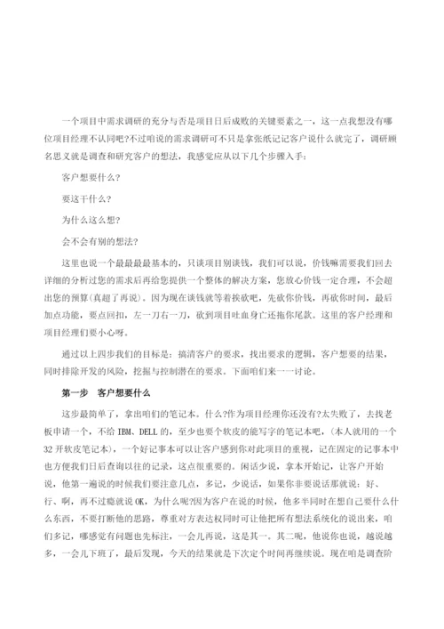 项目管理经验谈-需求调研.docx