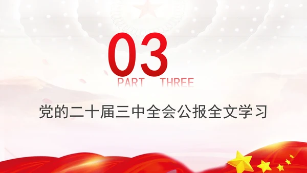 党的二十届三中全会三大重要部署与公报简明学习PPT课件