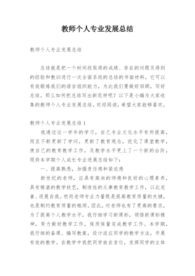 教师个人专业发展总结.docx