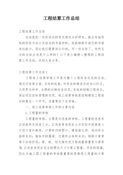 工程结算工作总结.docx