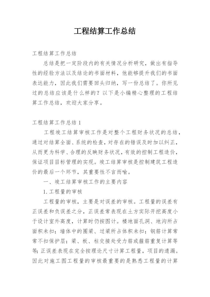 工程结算工作总结.docx