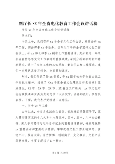 副厅长XX年全省电化教育工作会议讲话稿 (5).docx