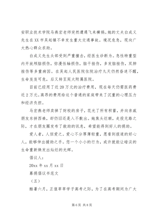 五篇募捐倡议书范文.docx