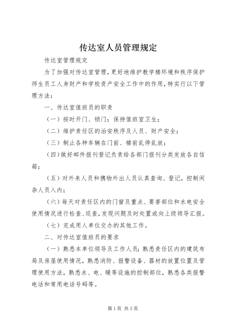 传达室人员管理规定 (2).docx