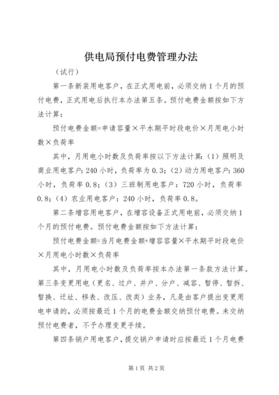 供电局预付电费管理办法.docx