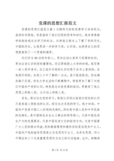 党课的思想汇报范文.docx