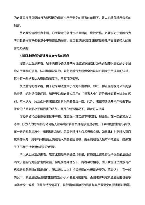 紧急避险疑难问题研究