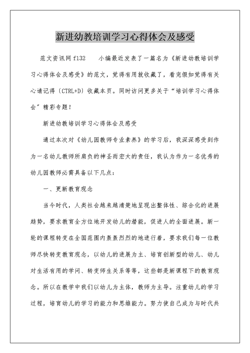 新进幼教培训学习心得体会及感受