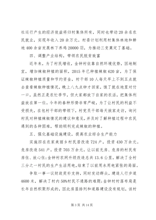 村党支部事迹材料范文精选.docx