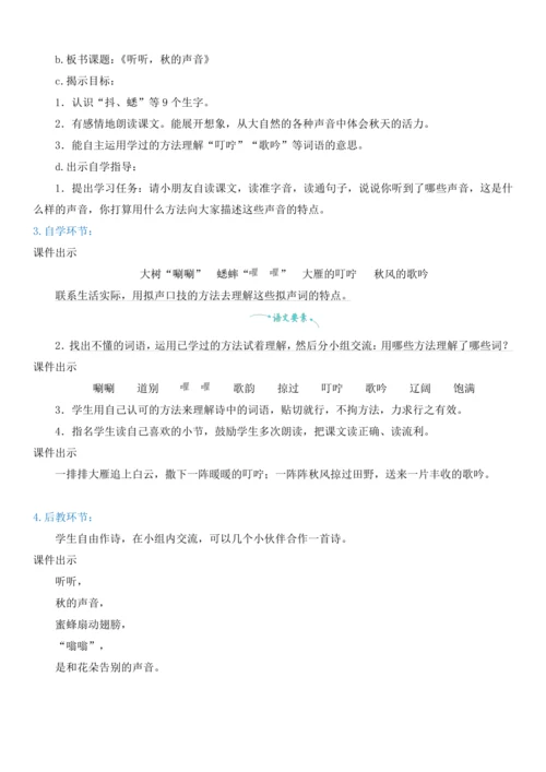 7.听听，秋的声音   教学设计