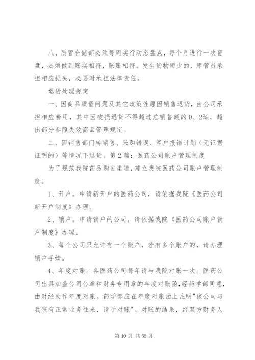 医药公司经营管理制度.docx