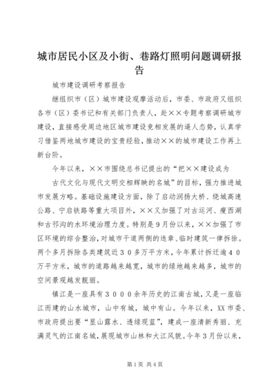 城市居民小区及小街、巷路灯照明问题调研报告 (3).docx